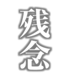 めっちゃデカい文字（個別スタンプ：34）