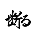 完全手書き書道（個別スタンプ：9）