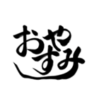 完全手書き書道（個別スタンプ：10）