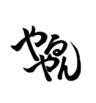 完全手書き書道（個別スタンプ：14）