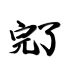 完全手書き書道（個別スタンプ：27）