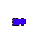 よく使う言葉てんこもり（個別スタンプ：11）