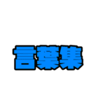よく使う言葉てんこもり（個別スタンプ：24）