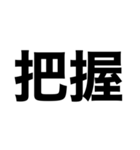 でっかいゴシック（個別スタンプ：3）