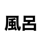 でっかいゴシック（個別スタンプ：13）