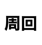 でっかいゴシック（個別スタンプ：15）
