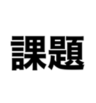 でっかいゴシック（個別スタンプ：16）