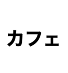 でっかいゴシック（個別スタンプ：17）