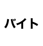 でっかいゴシック（個別スタンプ：18）