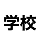 でっかいゴシック（個別スタンプ：21）