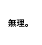 ありきたり文字（個別スタンプ：18）