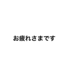 ありきたり文字（個別スタンプ：20）