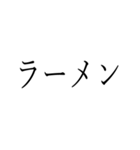 家庭料理シンプルスタンプ（個別スタンプ：6）