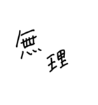 汚い字の突発的に作ったスタンプ（個別スタンプ：5）
