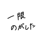 汚い字の突発的に作ったスタンプ（個別スタンプ：11）
