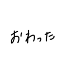 汚い字の突発的に作ったスタンプ（個別スタンプ：12）