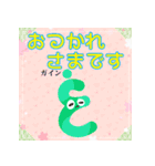 楽しく覚えよう！キャラがアラビア文字2（個別スタンプ：1）