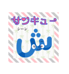 楽しく覚えよう！キャラがアラビア文字2（個別スタンプ：16）