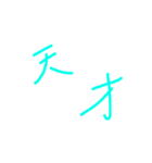 天才頑張れ（個別スタンプ：8）