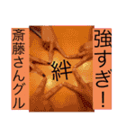 斎藤さんグル！（個別スタンプ：9）