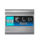 電車のLCD式方向幕 2（個別スタンプ：10）