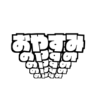 飛び出すでか文字 白黒版（個別スタンプ：4）