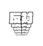 飛び出すでか文字 白黒版（個別スタンプ：23）
