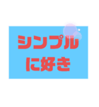 【文字】推しへの愛（個別スタンプ：5）