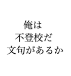 俺は不登校だ文句があるか（個別スタンプ：4）