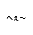 あいづち文字スタンプ（個別スタンプ：1）