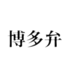 常用博多弁（個別スタンプ：24）