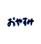 使い勝手の良い文字たち（個別スタンプ：2）