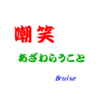 日本語での笑いの表現（個別スタンプ：16）