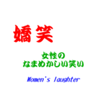 日本語での笑いの表現（個別スタンプ：21）