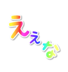 【デカ文字関西弁】1スペシャルレインボー（個別スタンプ：5）