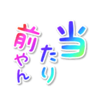 【デカ文字関西弁】1スペシャルレインボー（個別スタンプ：32）