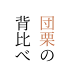 使い所に困る諺・四時熟語集1（個別スタンプ：5）