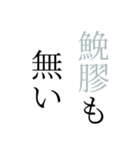 使い所に困る諺・四時熟語集1（個別スタンプ：15）