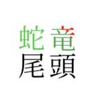 使い所に困る諺・四時熟語集1（個別スタンプ：16）