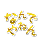 【デカ文字関西弁】1ゴールド（個別スタンプ：1）