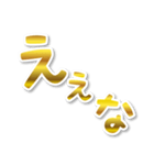 【デカ文字関西弁】1ゴールド（個別スタンプ：5）