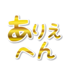 【デカ文字関西弁】1ゴールド（個別スタンプ：13）