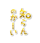 【デカ文字関西弁】1ゴールド（個別スタンプ：16）