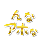 【デカ文字関西弁】1ゴールド（個別スタンプ：17）