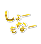 【デカ文字関西弁】1ゴールド（個別スタンプ：18）