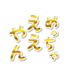 【デカ文字関西弁】1ゴールド（個別スタンプ：19）