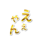 【デカ文字関西弁】1ゴールド（個別スタンプ：20）