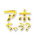 【デカ文字関西弁】1ゴールド（個別スタンプ：21）