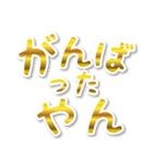 【デカ文字関西弁】1ゴールド（個別スタンプ：23）