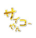 【デカ文字関西弁】1ゴールド（個別スタンプ：27）